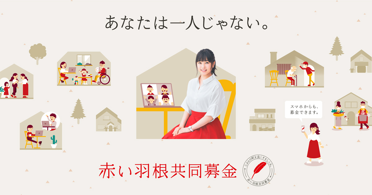 10月1日から赤い羽根共同募金運動がはじまります 赤い羽根共同募金