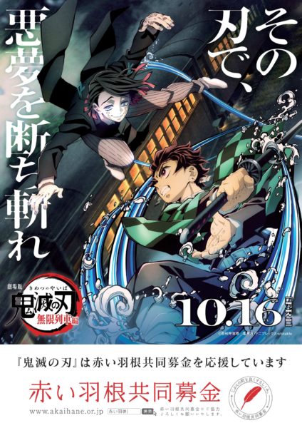 劇場版 鬼滅の刃 無限列車編 赤い羽根共同募金コラボレーション実施のお知らせ 赤い羽根共同募金
