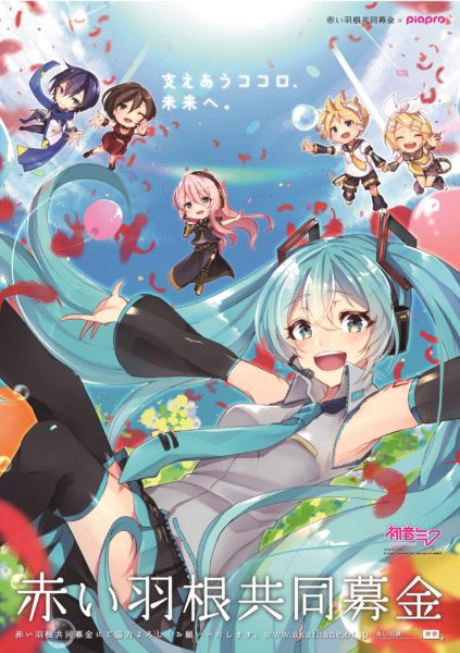 Piapro 赤い羽根共同募金 初音ミク 支えあうココロ 未来へ プロジェクト実施のお知らせ 赤い羽根共同募金