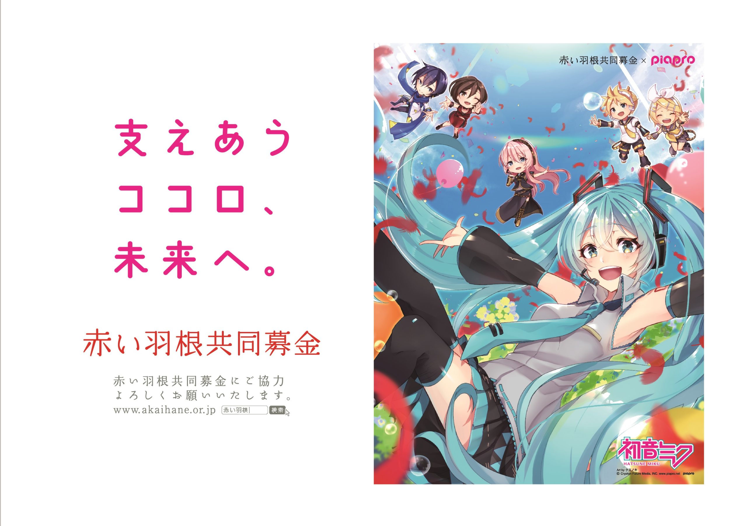 Piapro 赤い羽根共同募金 初音ミク 支えあうココロ 未来へ プロジェクト実施のお知らせ 赤い羽根共同募金