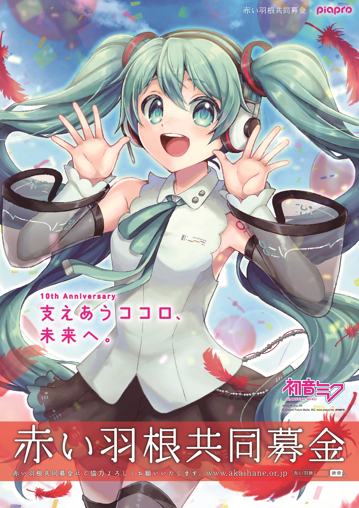 piapro×赤い羽根共同募金 初音ミク「支えあうココロ、未来へ