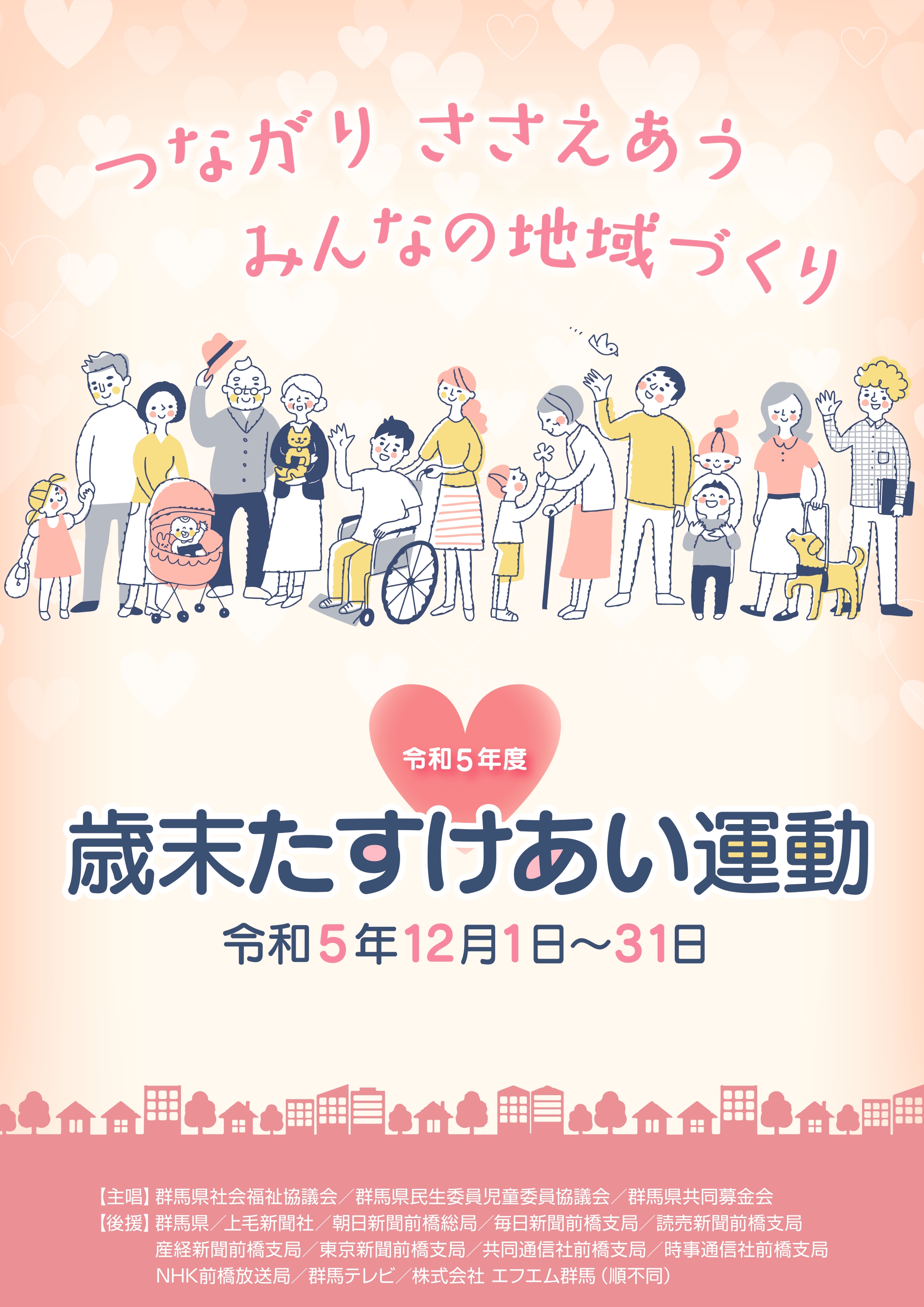 地域歳末たすけあい」が始まりました - 赤い羽根共同募金
